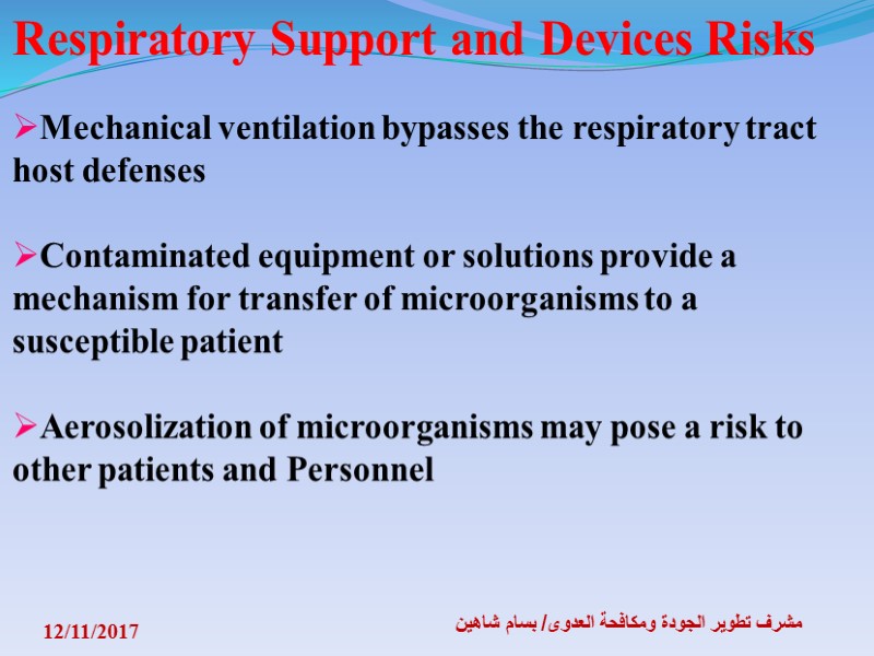 12/11/2017 مشرف تطوير الجودة ومكافحة العدوى/ بسام شاهين Respiratory Support and Devices Risks 